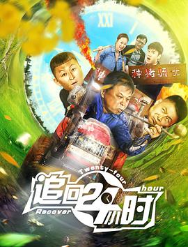 追回24小时 HD