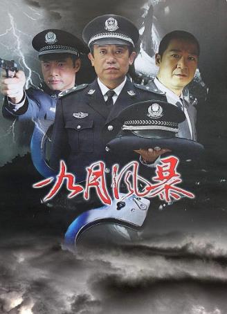 中国刑警之九月风暴