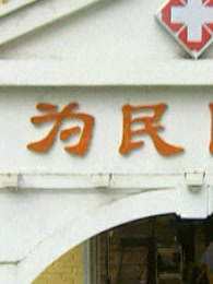 为民医院